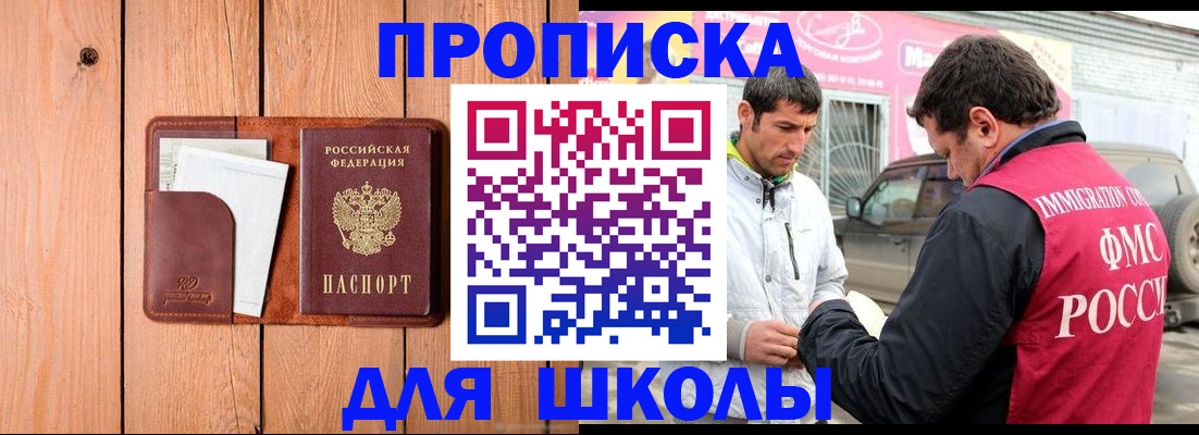 временная регистрация для школы в Хилке